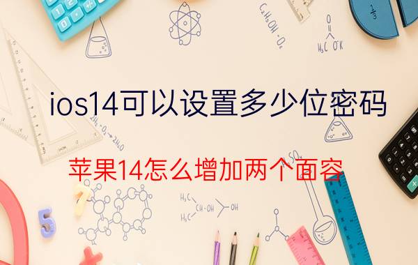 ios14可以设置多少位密码 苹果14怎么增加两个面容？